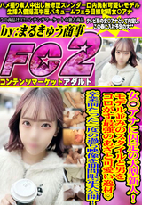 FC2 女◯アナに内定の大型新人!モデル並みのスタイルと男をコロがす最強のあざと可愛い逸材!卒業前たった一度の過ち映像を期間限定大公開!