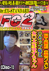 FC2 【個人撮影】童顔パイパンＧカップ爆乳女〇大生ゆずちゃん (Disc-1)