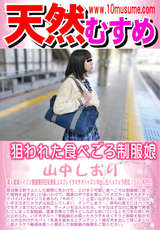 天然むすめ 狙われた食べごろ制服娘/山中しおり