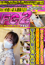 FC2 働いてるからしたい気持ちはいつもあるけど中々時間作れないがゆえに行為中にエッチしたかったっと言っておられました。興奮するときはあるけど頻繁ではないっと嘘つく女性と物語