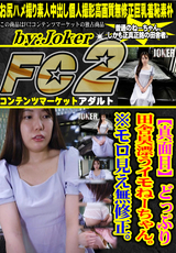 FC2 【真面目】ど っ ぷ り 田 舎 臭 漂 う イ モ ね ー ち ゃ ん。※モロ見え無修正。