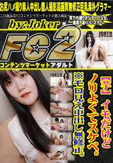FC2 【芋】イ モ だ け ど ノ リ よ く て ス ケ ベ。 ※モロ見え中出し無修正。