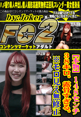 FC2 【本物】1 4 8 セ ン チ 3 8 キ ロ 。 露 骨 す ぎ る。 ※モロ見え無修正