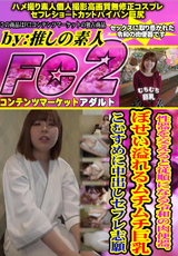 FC2 性器を交えると従順になる令和の肉便器。ぼせい溢れるムチムチ巨乳こむすめに中出しセフレ志願