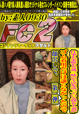 FC2 仕事も家庭も介護三昧の生活を送っている熟女人妻がゴム着用だけは譲らなかったので顔出しで。［第二弾］
