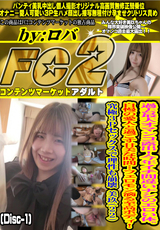 FC2 過去最大オマンコ露出!今年イチ間違いナシのエロい体。自慢の愛人と過ごす甘美な時間…フェロモン滴る至高ボディ!究極3Pセックスで理性も崩壊 美玖(22) (Disc-1)