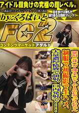 FC2 【夢幻】元サ◯カー部マネ◯ジャーの18のEカップりむちゃん制服で初撮影で生ハメ、大量濃厚精液で顔射、口内発射で!!!
