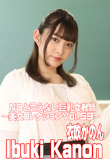 HEYZO NOと言えない巨乳女教師～美女コレクションVol.59～/衣吹かのん
