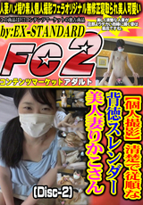 FC2 【個人撮影】清楚で従順な背徳スレンダー美人妻りかこさん (Disc-2)