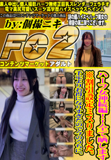 FC2 ハーフ女神続編!!全て晒します※割引設定ミスりました。予定よりお得になりすぎたので今のうちに。
