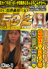 FC2 色白Eカップグラマラスbody!超敏感体質!みかちゃんの連続 中出し 動画を公開!(Disc-1)
