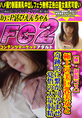 FC2 【無・制服コス】極上の美巨乳美女と奇跡的に繋がり孕ませ覚悟の大量射精