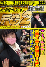 FC2 アイドル並みに可愛いミニマム童顔美女18歳に制服着せてハメ撮り!