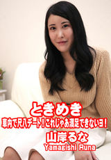 一本道 ときめき 車内で尺八デート!これじゃあ満足できないヨ!/山岸るな