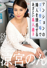 カリビアンコム マンションのゴミ捨て場で隣人を誘惑するあざとい美人妻3/涼宮のん