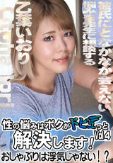 HEYZO 性の悩みはボクがドピュっと解決します!～おしゃぶりは浮気じゃない!?～Vol.4/乙葉いおり