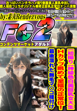 FC2 【初撮り】神級色白美巨乳女大生 Ｈカップ眺めて至福の正常位!最後濡れた無毛マ〇コ種付け