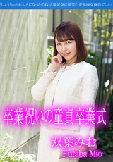 カリビアンコム 卒業祝いの童貞卒業式/双葉みお