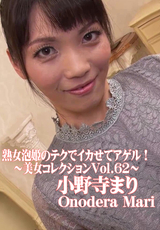 HEYZO 熟女泡姫のテクでイカせてアゲル!～美女コレクションVol.62～/小野寺まり