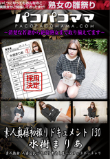 パコパコママ 素人奥様初撮りドキュメント 130/水樹まりあ