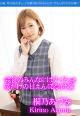 カリビアンコム 会社のみんなにはナイショ!僕だけの甘えんぼ受付嬢/桐乃あづみ