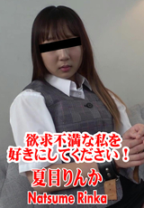 HEYZO 欲求不満な私を好きにしてください!/夏目りんか