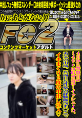FC2 ４月から警察官の149cm低身長ﾎﾞｰｲｯｼｭJD。勇気の出演。真面目な性格の経験極浅ま○こでｲｷまくり2度の中出し注入?