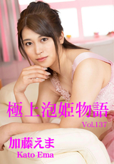 カリビアンコム 極上泡姫物語 Vol.137/加藤えま