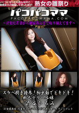 パコパコママ スケベ椅子持参!初出勤でドキドキ!新人デリヘル嬢/渋谷ひろみ