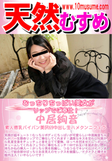 天然むすめ むっちりちっぱい美女がリップでご奉仕!/中居絢音