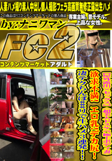 FC2 【屋外露出×セックス】<超美人ドスケベ極上ボディ妻〉欲求不満! エロ乳!デカ尻!凄テクちんぽ***リで生ハメ3連発!!