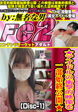 FC2 ★アイドルの衝撃的映像を一部始終公開★(Disc-1)