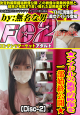 FC2 ★アイドルの衝撃的映像を一部始終公開★(Disc-2)