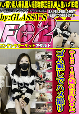 FC2 #15 18歳の巨乳**とゴム無しでハメ撮り