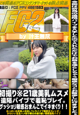 FC2 初撮り※21歳美乳ムスメ 遠隔バイブで羞恥プレイ。グッショリ敏感おまんこでイキまくり!!