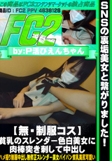 FC2 【無・制服コス】貧乳のスレンダー色白美女に肉棒突き刺して中出し