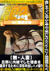 FC2 【無・人妻】旦那に内緒でした借金を返済するために浮気中出しハメ撮り