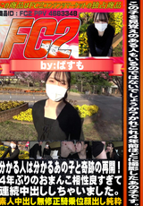 FC2 分かる人は分かるあの子と奇跡の再開!4年ぶりのおまんこ相性良すぎて連続中出ししちゃいました。