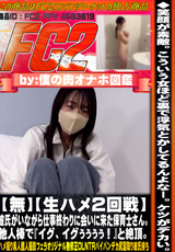 FC2 【無】【生ハメ2回戦】彼氏がいながら仕事終わりに会いに来た保育士さん。他人棒で『イグ、イグぅぅぅぅ!』と絶頂。