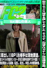 FC2 【顔出し】【8P】お相手は現地調達。美スタイルの性欲モンスターがSEX相手を街中でガチ募集!!野良男達による顔射、乳出し、尻出し、中出しの肉便器映像。