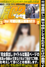 FC2 『完全顔出し』タイトルは商品ページの写真or動画or文章などをみて各自でご判断、お考えして頂くことを推薦します。