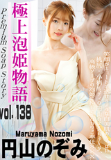 カリビアンコム 極上泡姫物語 Vol.138/円山のぞみ