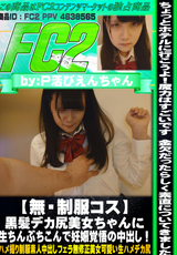 FC2 【無・制服コス】黒髪デカ尻美女ちゃんに生ちんぶちこんで妊娠覚悟の中出し!
