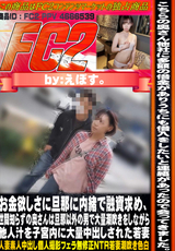 FC2 お金欲しさに旦那に内緒で融資求め、世間知らずの奥さんは旦那以外の男で大量潮吹きをしながら他人汁を子宮内に大量中出しされた若妻