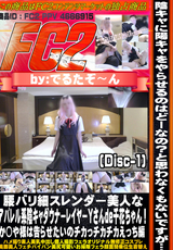 FC2 腰バリ細スレンダー美人なアパレル系陰キャダウナーレイヤーＹさんde千花ちゃん!か◯や様は告らせたいのチカっチカチカえっち編 (Disc-1)
