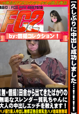 FC2 【無・個撮】田舎から出てきたばかりの無垢なスレンダー貧乳ちゃんに大人の中出しエッチを教えます!
