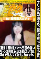 FC2 【無】 【顔射】メンヘラ感の強いＦカップの美乳美肌ちゃんに馬乗りになって顔射。目まで飛んでておもしろかった。