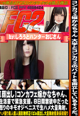 FC2 【顔出し】コンカフェ嬢かなちゃん、生活苦で緊急支援。８日間禁欲中だった怒りのキモオジペニスで生ハメ大量発射。