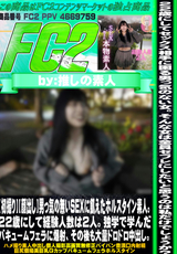FC2 【初撮り】【顔出し】男っ気の無いSEXに飢えたホルスタイン素人。 22歳にして経験人数は2人。独学で学んだバキュームフェラに爆射、その後も大量ドロドロ中出し。