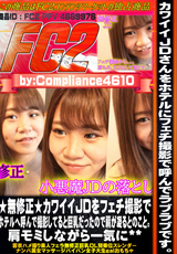 FC2 ★無修正★カワイイJDをフェチ撮影でホテルへ呼んで撮影してると巨乳だったので肩が凝るとのこと。肩モミしながら一気に**